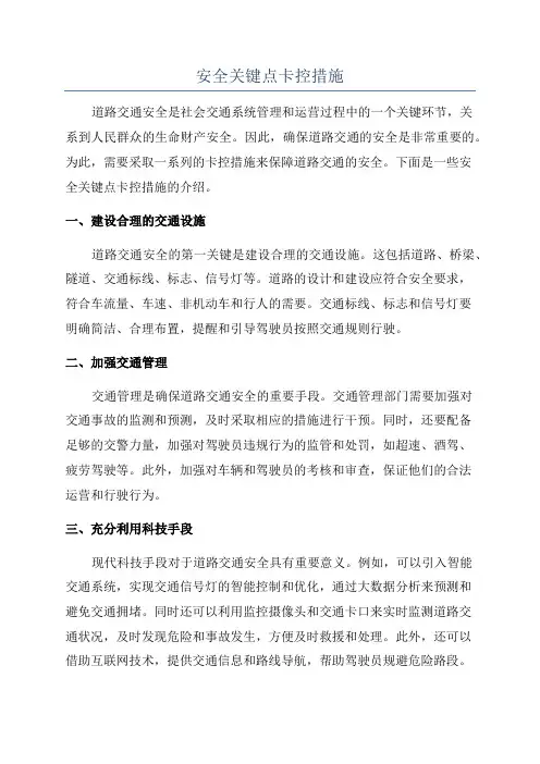 安全关键点卡控措施