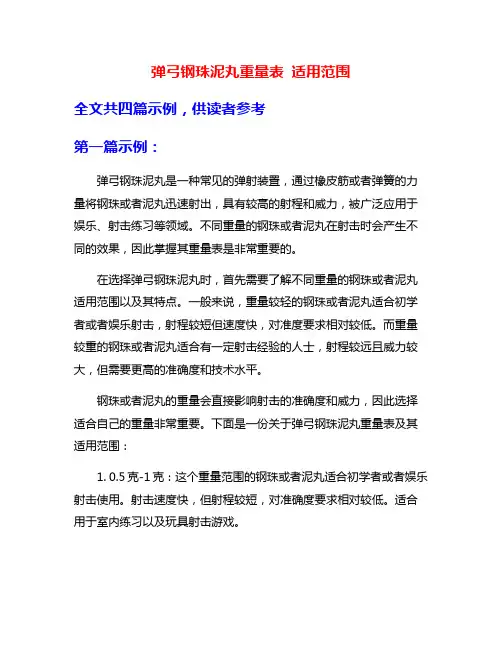 弹弓钢珠泥丸重量表 适用范围