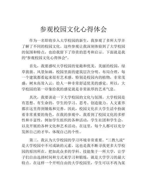 参观校园文化心得体会