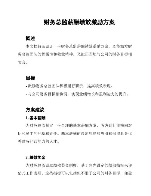 财务总监薪酬绩效激励方案