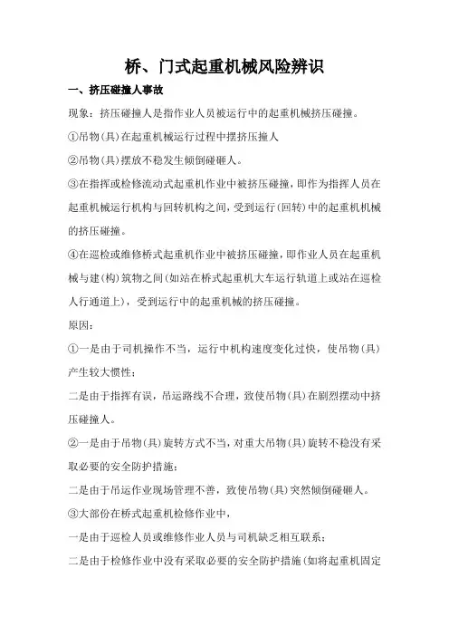 起重机械风险辨识DOC