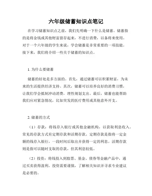六年级储蓄知识点笔记