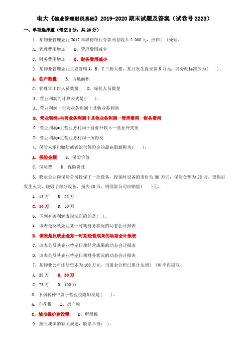 电大《物业管理财税基础》2019-2020期末试题及答案(试卷号2223)