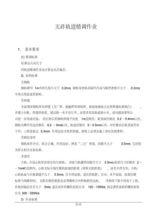 轨道精调作业指导书