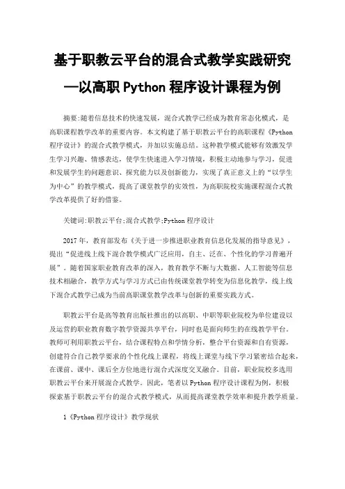 基于职教云平台的混合式教学实践研究—以高职Python程序设计课程为例
