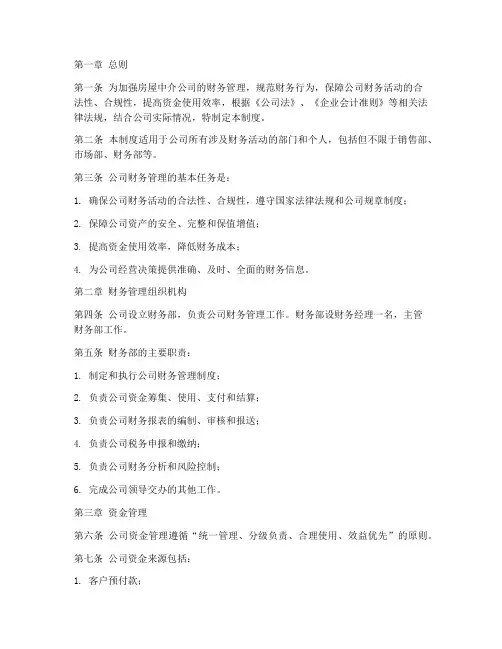 房屋中介财务管理制度范本
