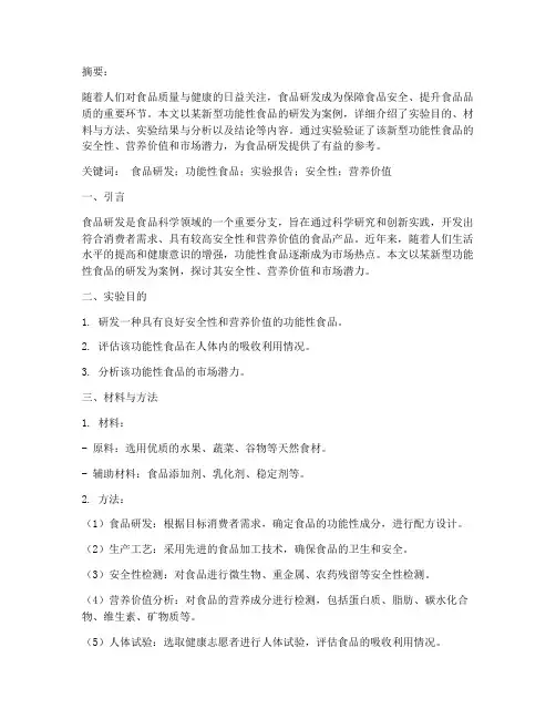 食品研发实验报告论文