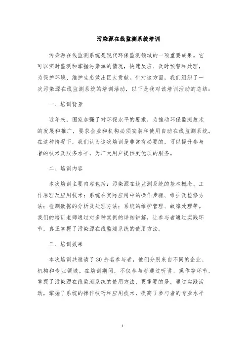 污染源在线监测系统培训