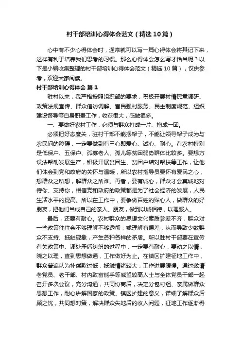 村干部培训心得体会范文（精选10篇）