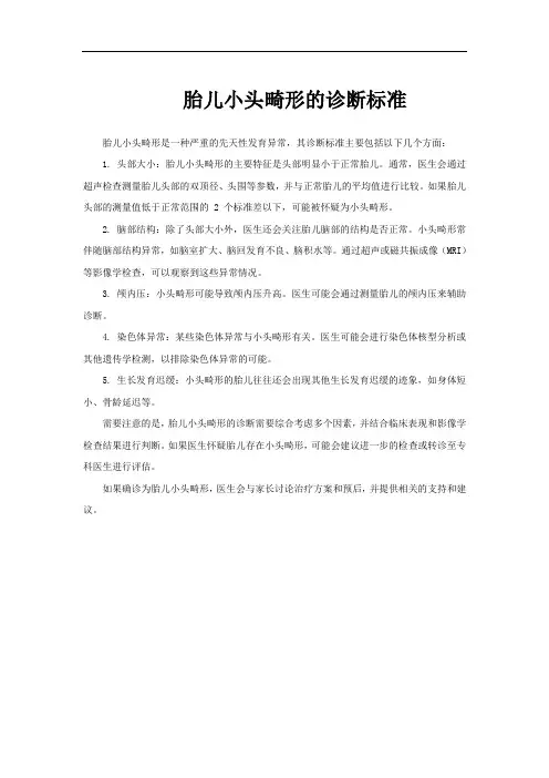 胎儿小头畸形的诊断标准