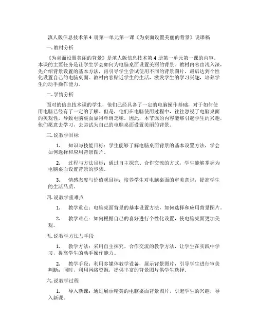滇人版信息技术第4册第一单元第一课《为桌面设置美丽的背景》说课稿