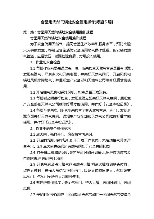 食堂用天然气锅灶安全使用操作规程[5篇]