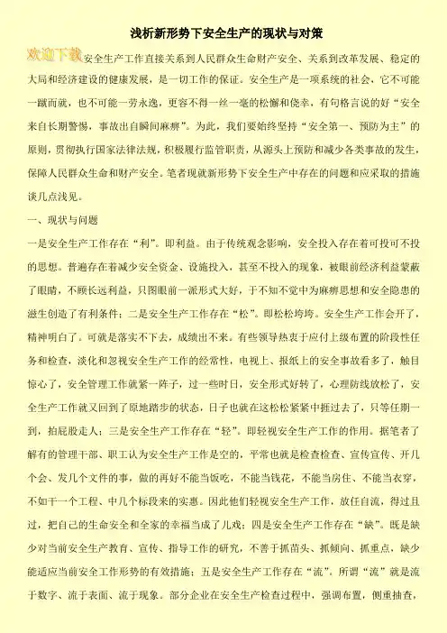 浅析新形势下安全生产的现状与对策