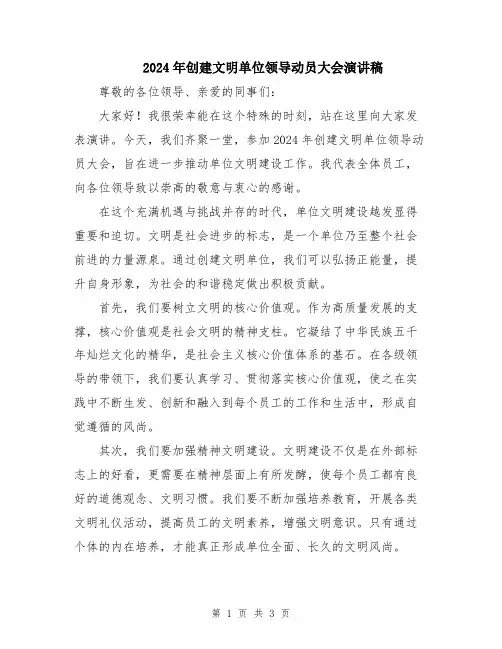 2024年创建文明单位领导动员大会演讲稿