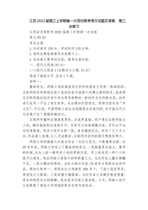 江苏2022届高三上学期第一次百校联考语文试题及答案  高三总复习