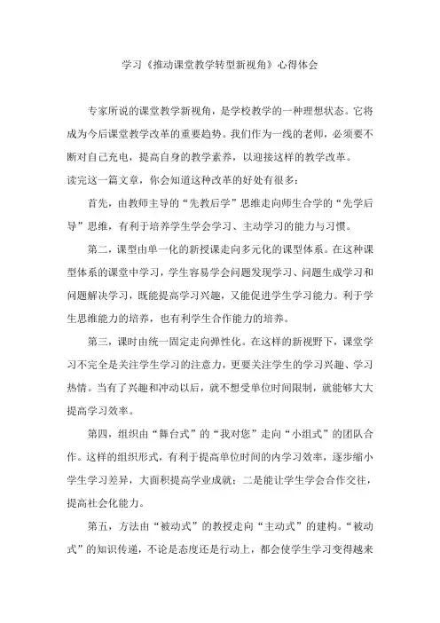 学习《推动课堂教学转型新视角》心得体会