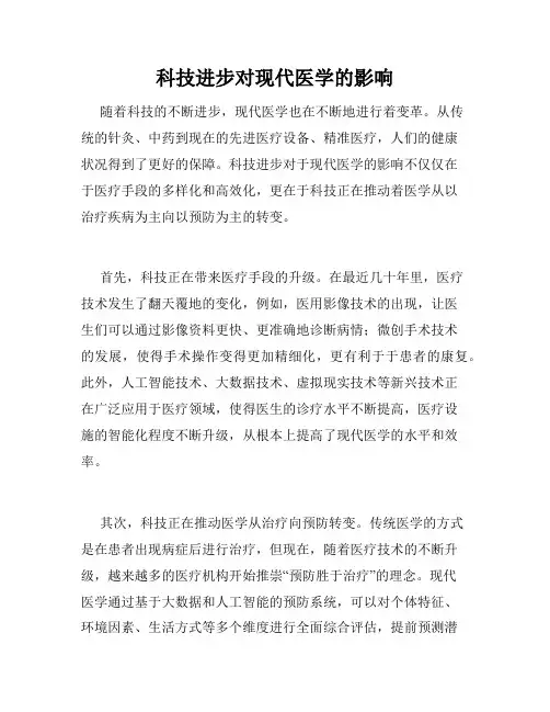 科技进步对现代医学的影响