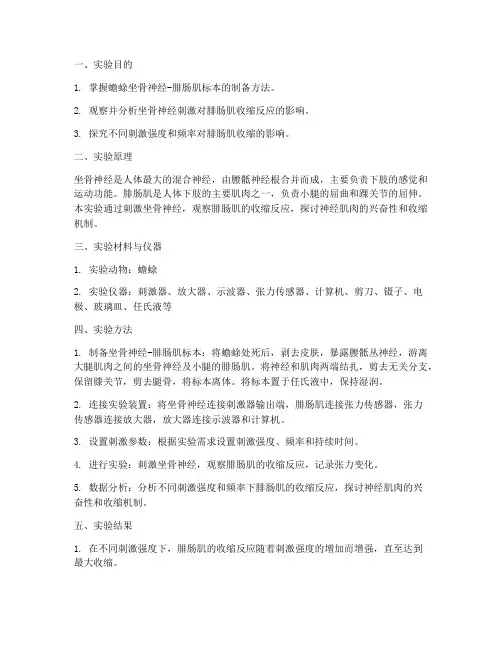 蟾蜍坐骨腓肠肌实验报告