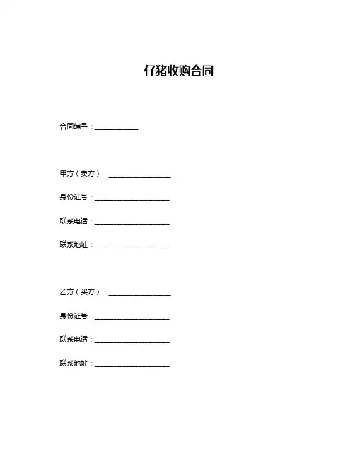 仔猪收购合同