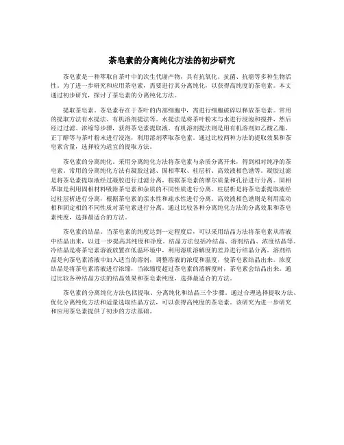 茶皂素的分离纯化方法的初步研究