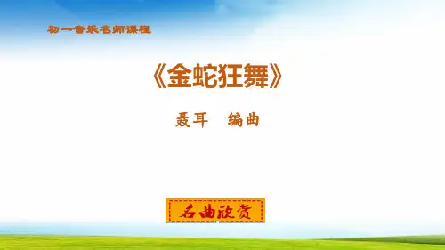 初一音乐名曲欣赏 金蛇狂舞