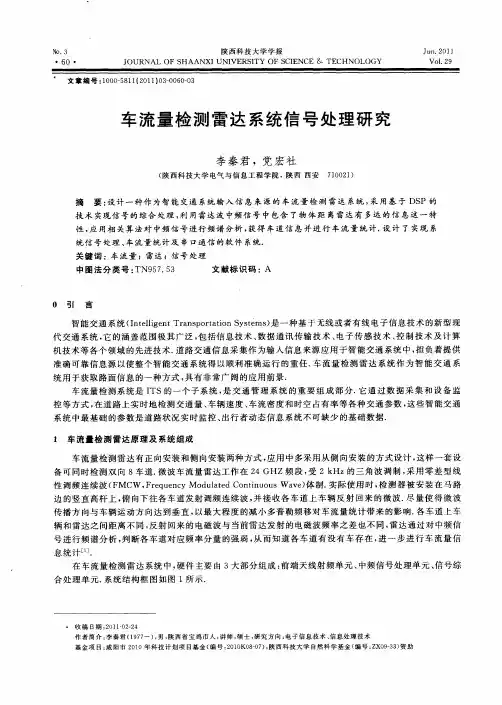 车流量检测雷达系统信号处理研究