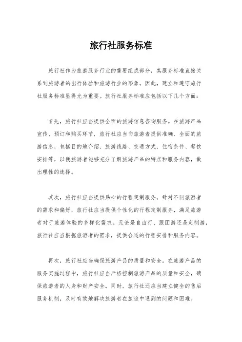 旅行社服务标准