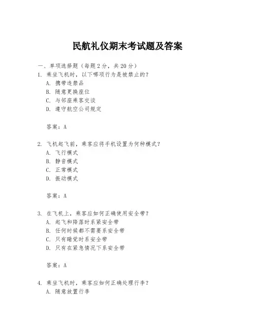 民航礼仪期末考试题及答案