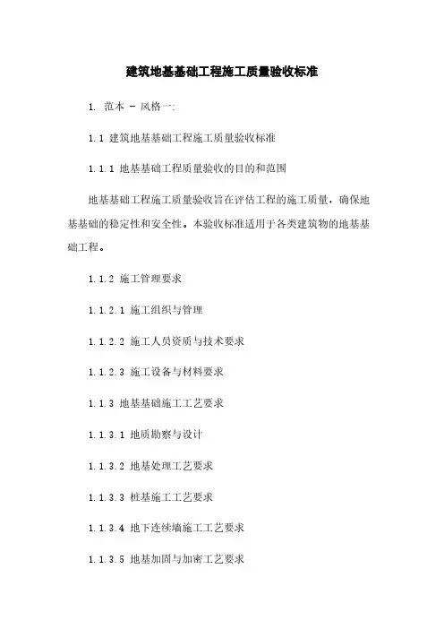 建筑地基基础工程施工质量验收标准
