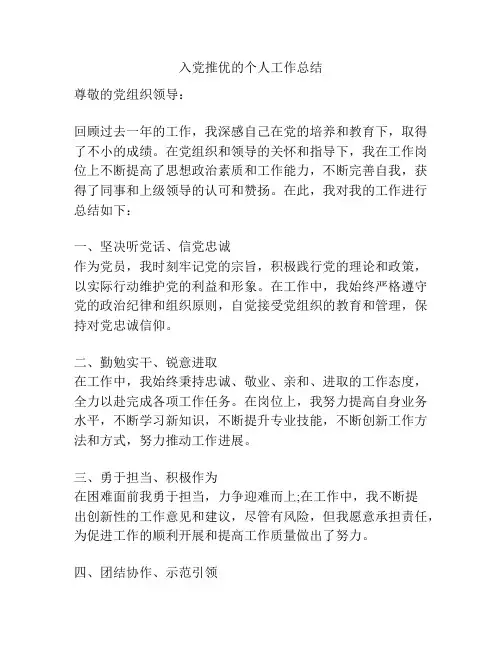 入党推优的个人工作总结