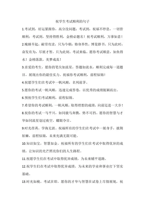 祝学生考试顺利的句子