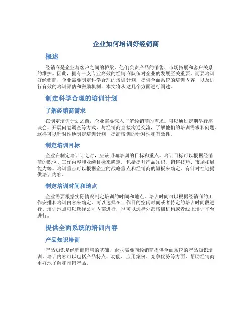 企业如何培训好经销商