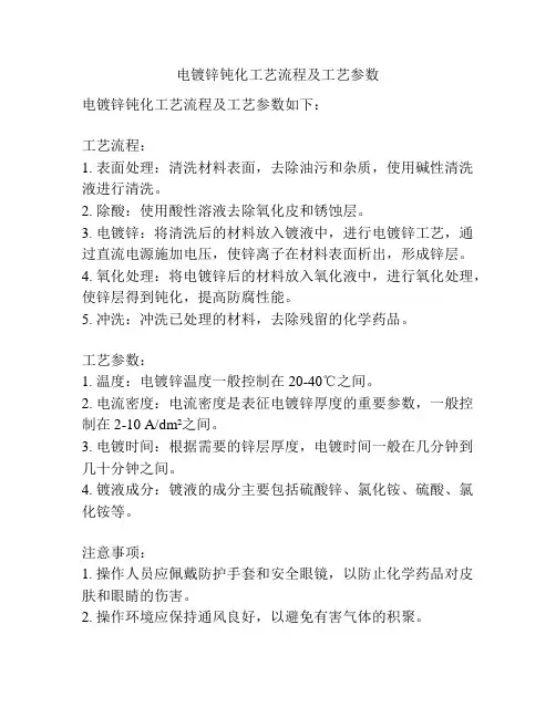 电镀锌钝化工艺流程及工艺参数