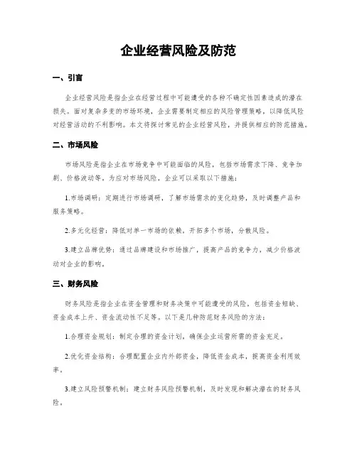 企业经营风险及防范