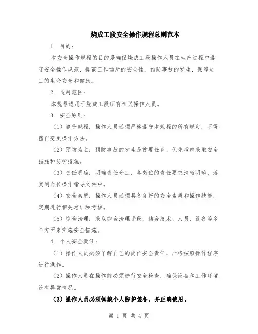 烧成工段安全操作规程总则范本