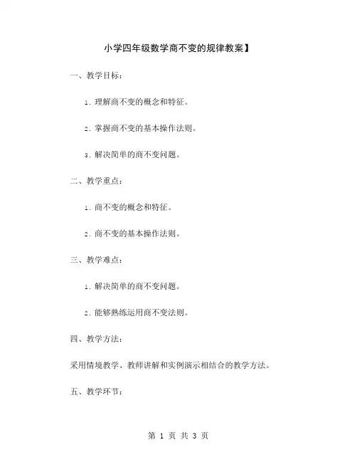 小学四年级数学商不变的规律教案
