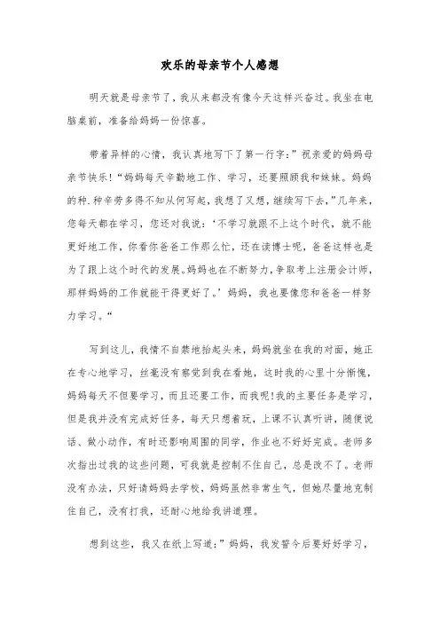 欢乐的母亲节个人感想（2篇）
