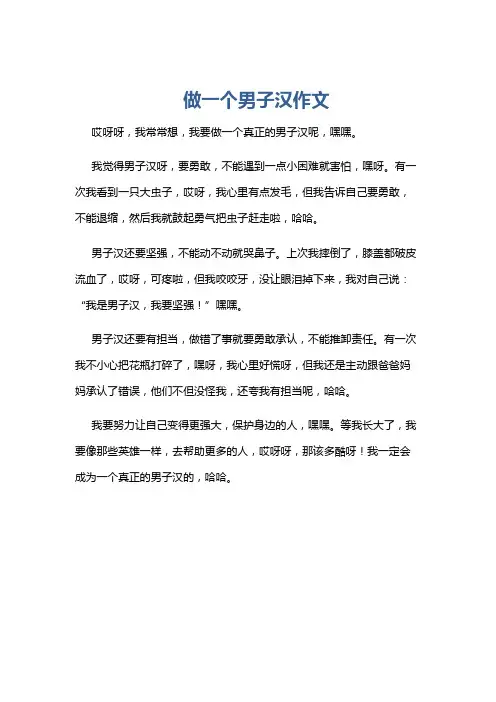 做一个男子汉作文