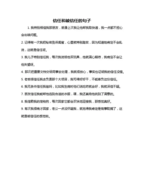 信任和被信任的句子