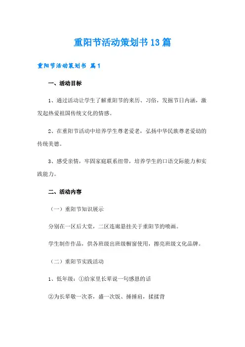 重阳节活动策划书13篇