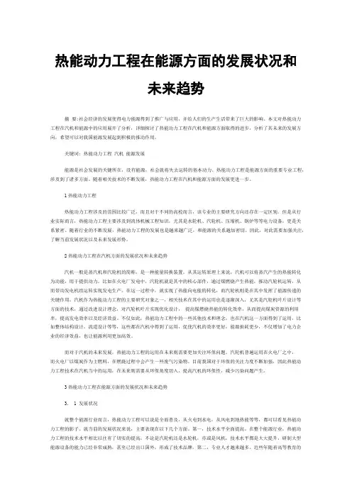 热能动力工程在能源方面的发展状况和未来趋势