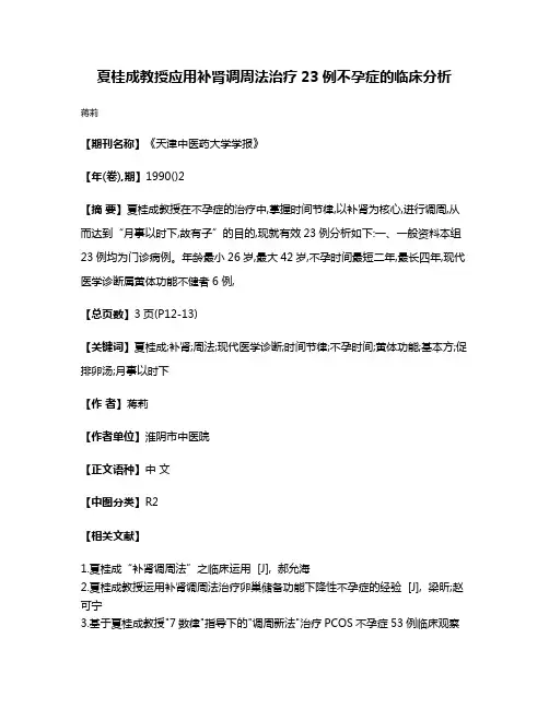 夏桂成教授应用补肾调周法治疗23例不孕症的临床分析