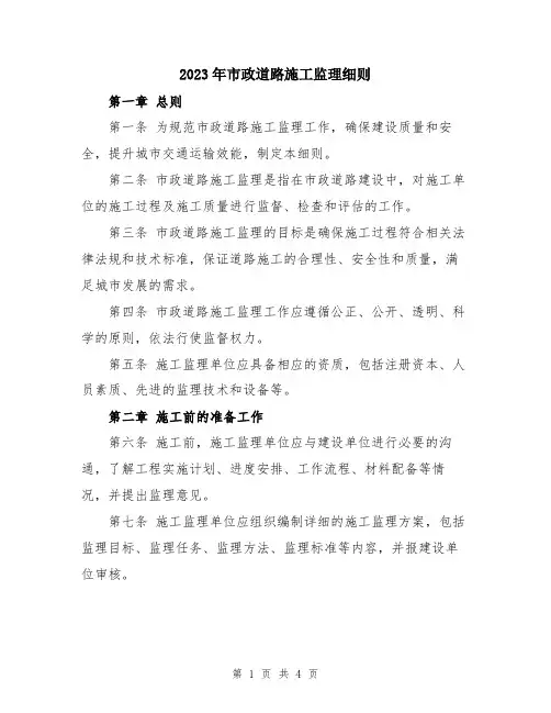 2023年市政道路施工监理细则