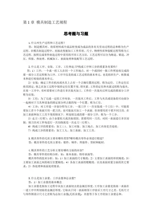 模具制造技术习题与思考题第1章 模具制造工艺规程
