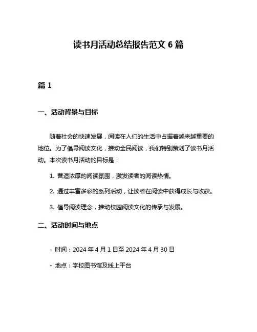 读书月活动总结报告范文6篇
