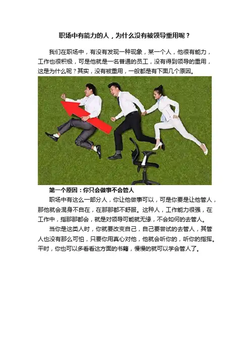 职场中有能力的人，为什么没有被领导重用呢？
