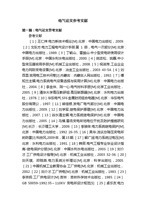 电气论文参考文献