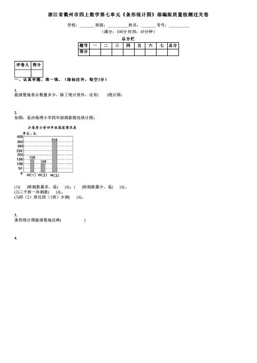 浙江省衢州市四上数学第七单元《条形统计图》部编版质量检测过关卷