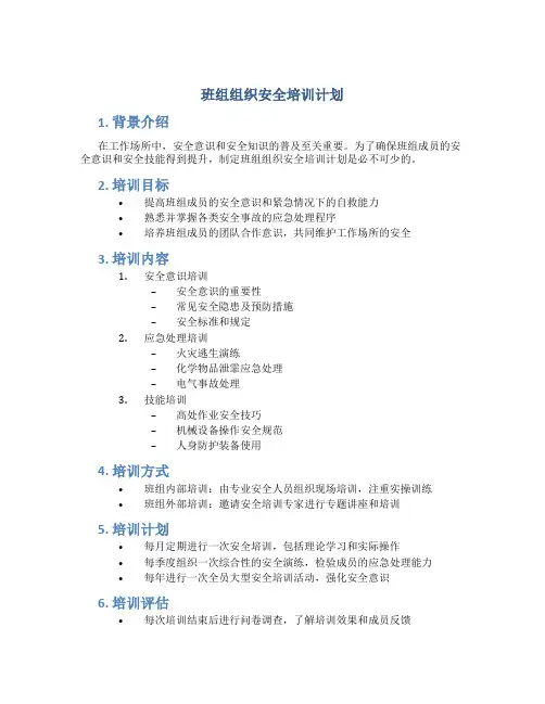 班组组织安全培训计划