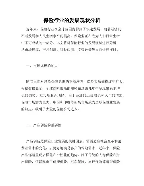 保险行业的发展现状分析